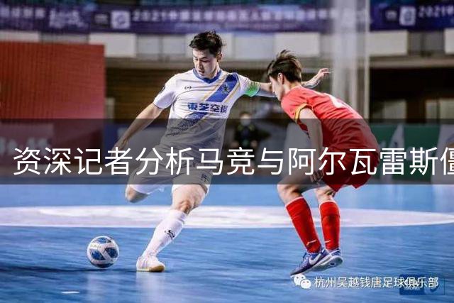 资深记者分析马竞与阿尔瓦雷斯僵局：强留恐埋隐患